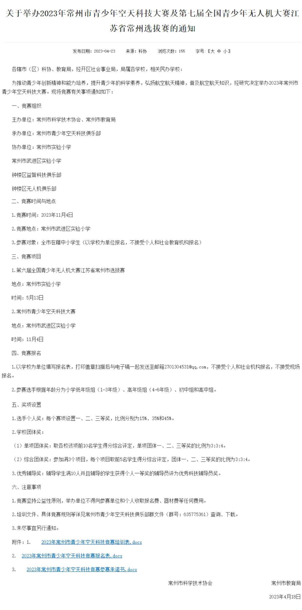 2023年常州市青少年空天科技大賽及第七屆全國青少年無人機大賽江蘇省常州選拔賽的通知