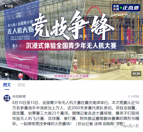 全國青少年無人機大賽-央視直播帶你沉浸式感受競技爭鋒的火熱賽場！