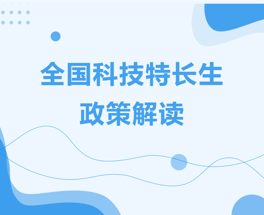 全國科技特長生政策解讀