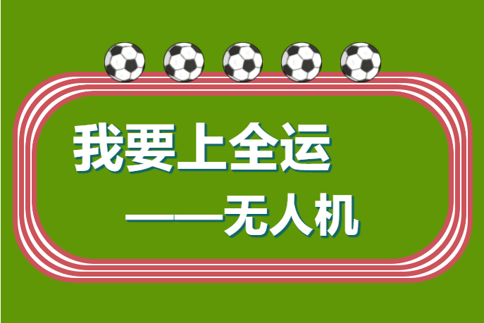 我要上全運——無人機