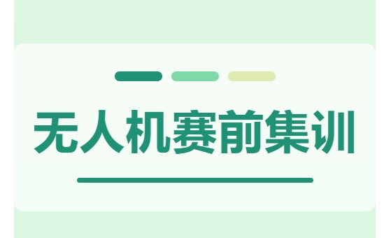 賽前集訓(xùn)進(jìn)行時……