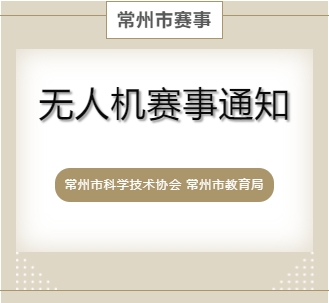 2024常州地區(qū)無人機賽事報名通知